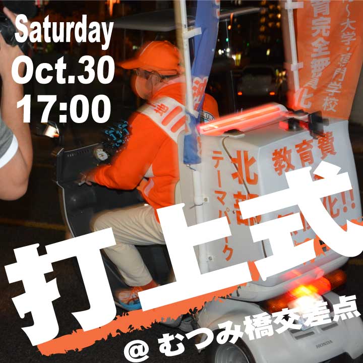 【下地ミキオ打上式】10月30日(土)１７時＠むつみ橋交差点にて！